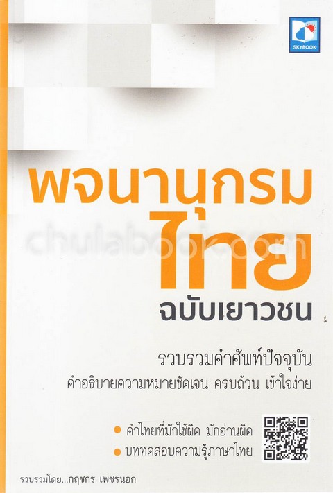 พจนานุกรมไทย ฉบับเยาวชน