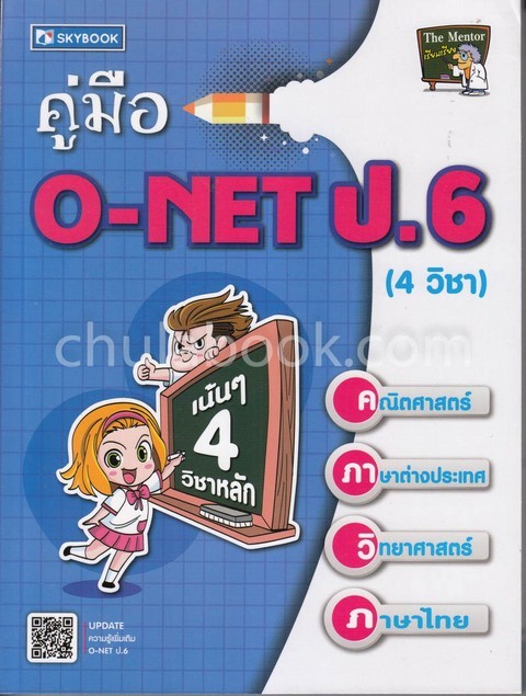 คู่มือ O-NET ป.6 (4 วิชา)
