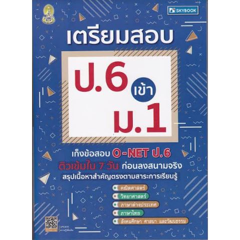 เตรียมสอบ ป.6 เข้า ม.1