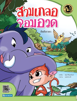 สามเกลอจอมอวด (ติตติรชาดก) :ชุดหลวงตาเล่าชาดก