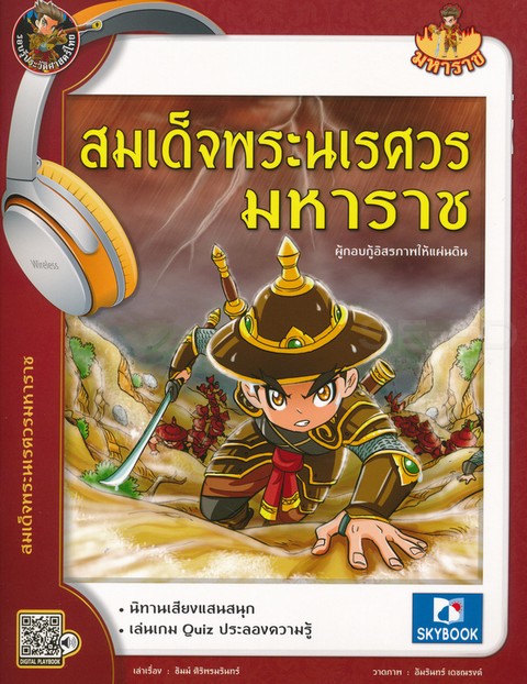 สมเด็จพระนเรศวรมหาราช ผู้กอบกู้อิสรภาพให้แผ่นดิน :มหาราช ฉบับการ์ตูน