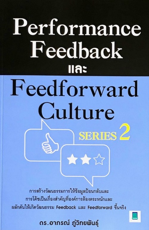 PERFORMANCE FEEDBACK และ FEEDFORWARD CULTURE SERIES 2