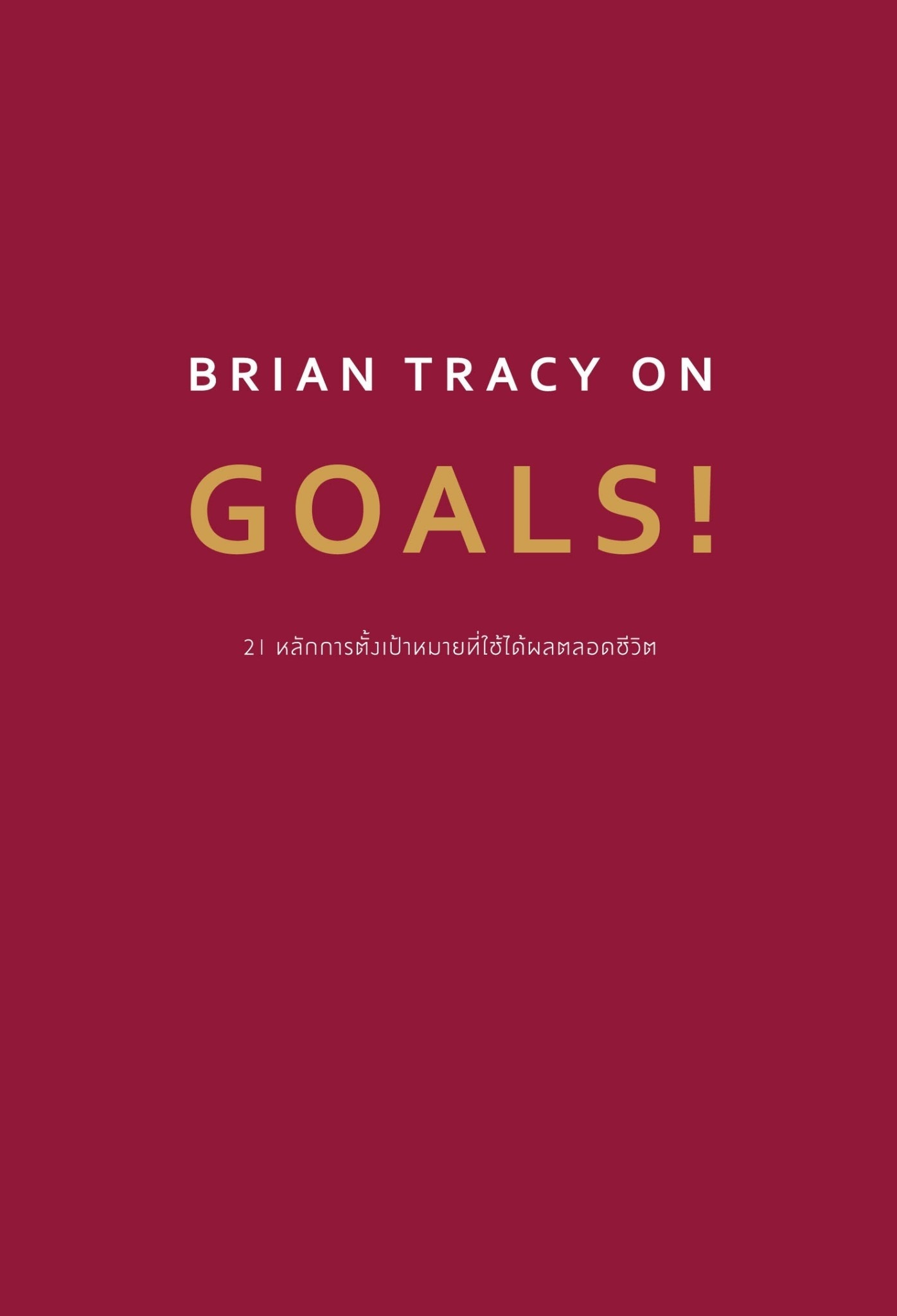 BRIAN TRACY ON GOALS! 21 หลักการตั้งเป้าหมายที่ใช้ได้ผลตลอดชีวิต