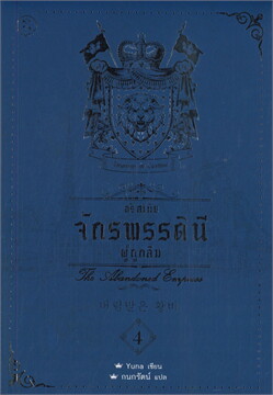 THE ABANDONED EMPRESS อริสเทีย จักรพรรดินีผู้ถูกลืม เล่ม 4