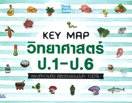 KEY MAP วิทยาศาสตร์ ป.1-ป.6 แผนที่ความคิด พิชิตข้อสอบมั่นใจ 100%