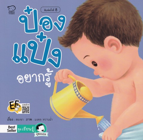 ป๋องแป๋งอยากรู้ :ชุดป๋องแป๋งเรียนรู้ (EF)