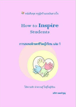 HOW TO INSPIRE STUDENTS การสอนทักษะชีวิตผู้เรียน เล่ม 1 :ชุดครูผู้สร้างแรงบรรดาลใจ