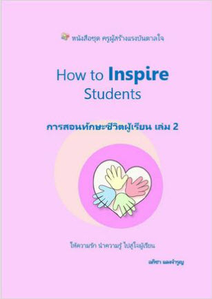 HOW TO INSPIRE STUDENTS การสอนทักษะชีวิตผู้เรียน เล่ม 2 :ชุดครูผู้สร้างแรงบรรดาลใจ
