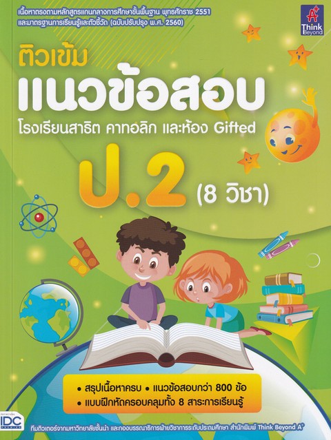 ติวเข้มแนวข้อสอบ โรงเรียนสาธิต คาทอลิก และห้อง GIFTED ป.2 (8 วิชา)