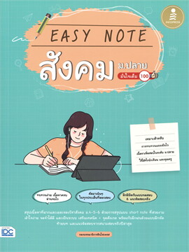 EASY NOTE สังคม ม.ปลาย มั่นใจเต็ม 100