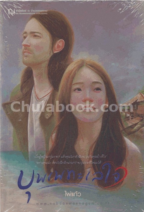 บุพเพทะเลใจ