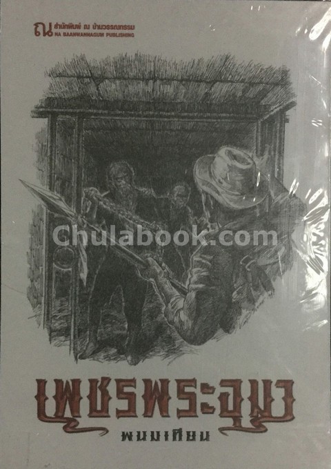 เพชรพระอุมา ตอน (6) แงซายจอมจักรา (เล่ม 21-24) (บรรจุกล่อง) (ปกขาว)