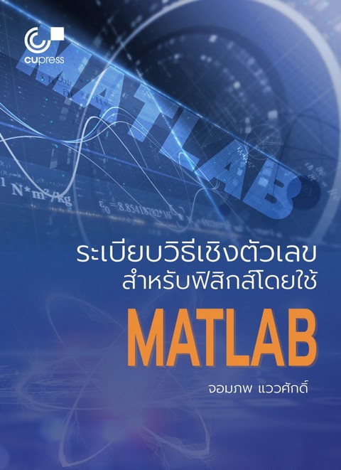 ระเบียบวิธีเชิงตัวเลขสำหรับฟิสิกส์โดยใช้ MATLAB