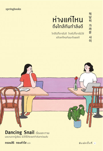 ห่างแค่ไหนถึงใกล้กันกำลังดี