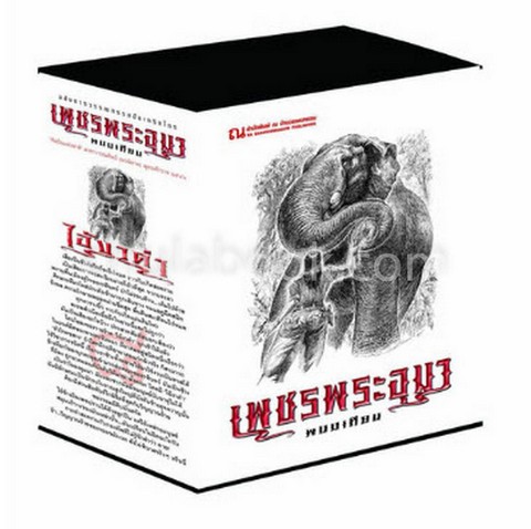 เพชรพระอุมา ตอน (8) ไอ้งาดำ (เล่ม 29-32) (บรรจุกล่อง) (ปกขาว)