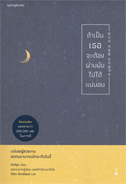 ถ้าเป็นเธอจะต้องผ่านมันไปได้แน่นอน