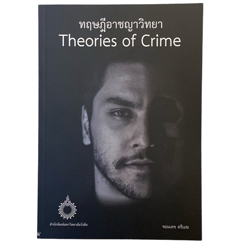 ทฤษฎีอาชญาวิทยา (THEORIES OF CRIME)
