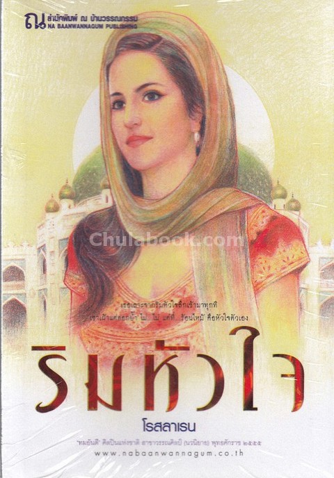 ริมหัวใจ เล่ม 1-2