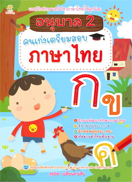 อนุบาล 2 คนเก่งเตรียมสอบภาษาไทย :แบบฝึกทักษะเสริมการเรียนรู้วิชาภาษาไทยให้ลูกน้อย