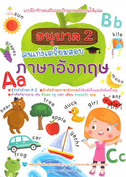 อนุบาล 2 คนเก่งเตรียมสอบภาษาอังกฤษ :แบบฝึกทักษะเสริมการเรียนรู้วิชาภาษาไทยให้ลูกน้อย