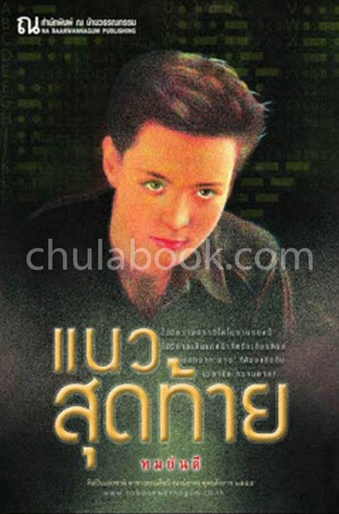 แนวสุดท้าย เล่ม 1-2