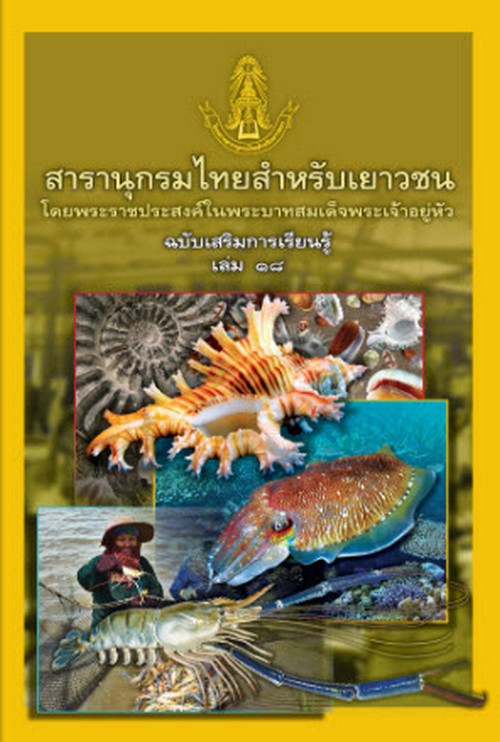 สารานุกรมไทยสำหรับเยาวชน ฉบับเสริมการเรียนรู้ เล่ม 18