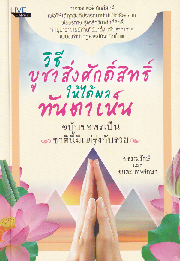 วิธีบูชาสิ่งศักดิ์สิทธิ์ให้ได้ผลทันตาเห็น ฉบับขอพรเป็น ชาตินี้มีแต่รุ่งกับรวย