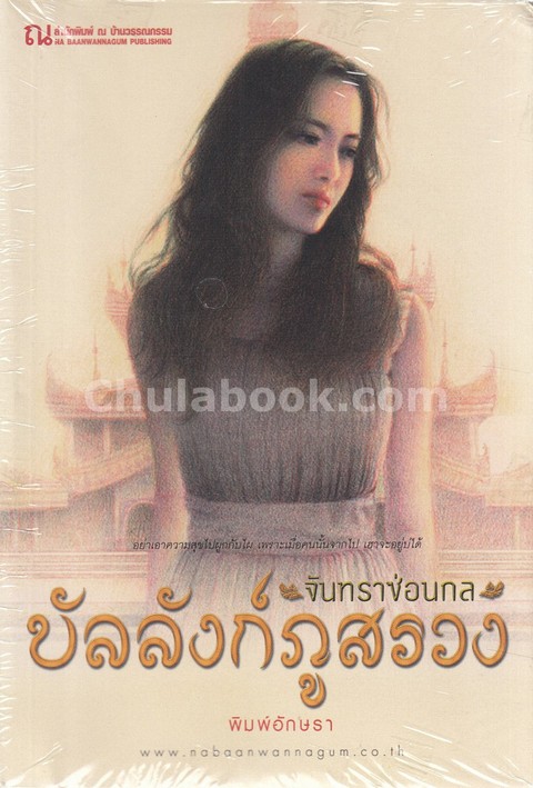 บัลลังก์ภูสรวง ตอน จันทราซ่อนกล