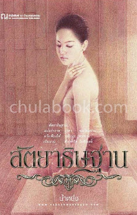 สัตยาธิษฐาน เล่ม 1-2 (เพื่อขายงานจามจุรีบุ๊คแฟร์)