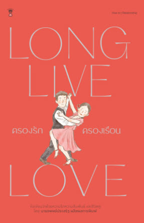 ครองรักครองเรือน (LONG LIVE LOVE)