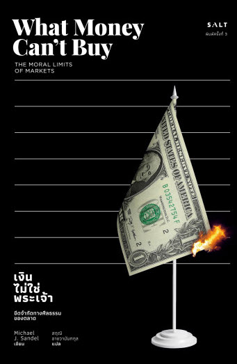 เงินไม่ใช่พระเจ้า :ขีดจำกัดทางศีลธรรมของตลาด (WHAT MONEY CAN'T BUY: THE MORAL LIMITS OF MARKETS)