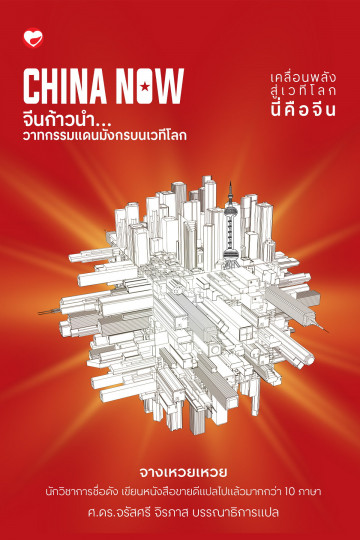 CHINA NOW จีนก้าวนำ วาทกรรมแดนมังกรบนเวทีโลก (พร้อมคติพจน์ 4 ยอดผู้นำจีน 1 เล่ม) (เฉพาะจอง)