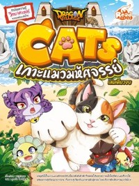 DRAGON VILLAGE CATS เกาะแมวมหัศจรรย์ (การ์ตูนความรู้วิทยาศาสตร์จากเกมดังระดับโลก)