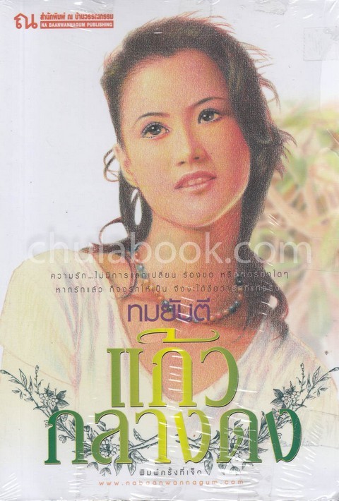 แก้วกลางดง
