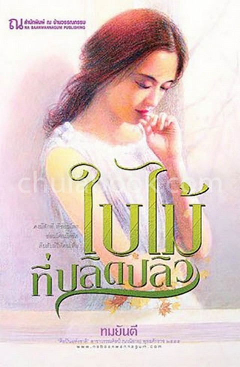 ใบไม้ที่ปลิดปลิว