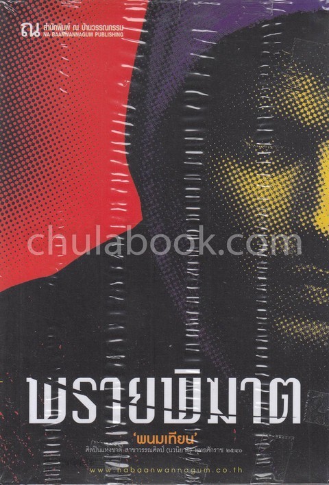 พรายพิฆาต เล่ม 1-2