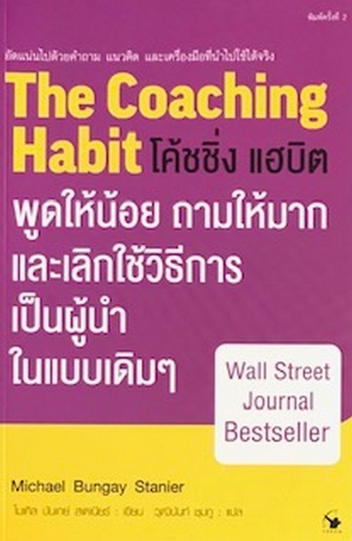 โค้ชชิ่ง แฮบิต (THE COACHING HABIT)