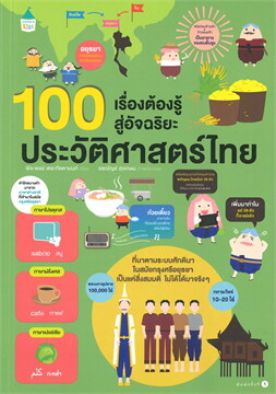 100 เรื่องต้องรู้สู่อัจฉริยะ ประวัติศาสตร์ไทย