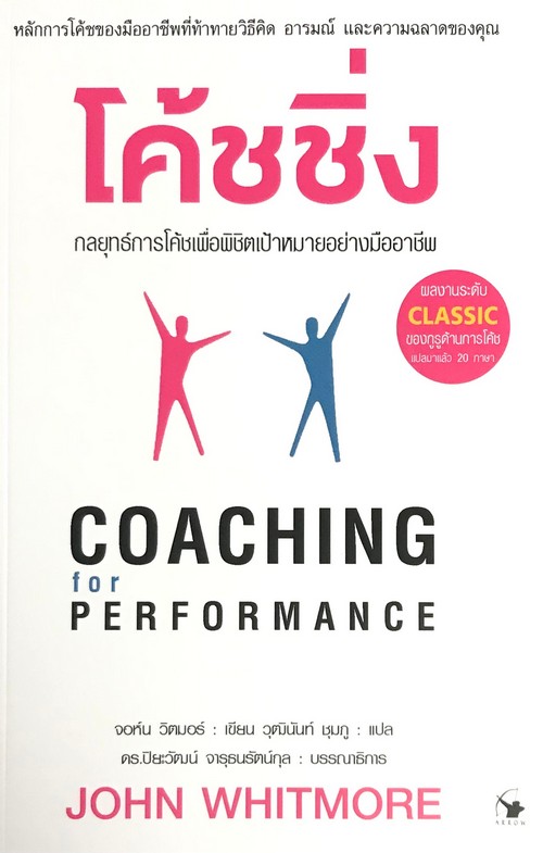 โค้ชชิ่ง :กลยุทธ์การโค้ชเพื่อพิชิตเป้าหมายอย่างมืออาชีพ (COACHING FOR PERFORMANCE)