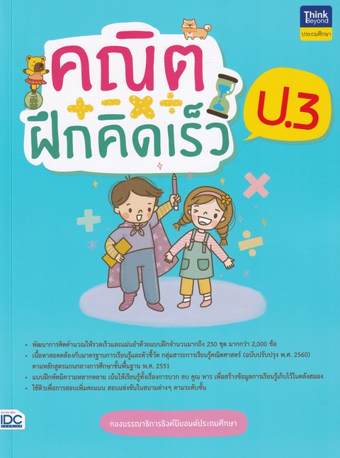 คณิตฝึกคิดเร็ว ป.3