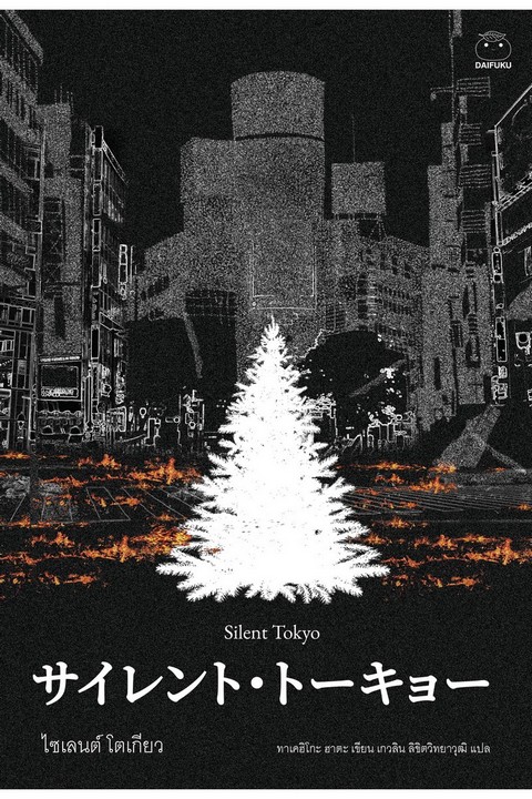 SILENT TOKYO ไซเลนต์ โตเกียว (พร้อมของพรีเมี่ยม) (เฉพาะจอง)