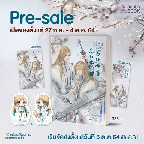 ฮัสกี้หน้าโง่กับอาจารย์เหมียวขาวของเขา เล่ม 6 (พร้อมของพรีเมี่ยม) (เฉพาะจอง)