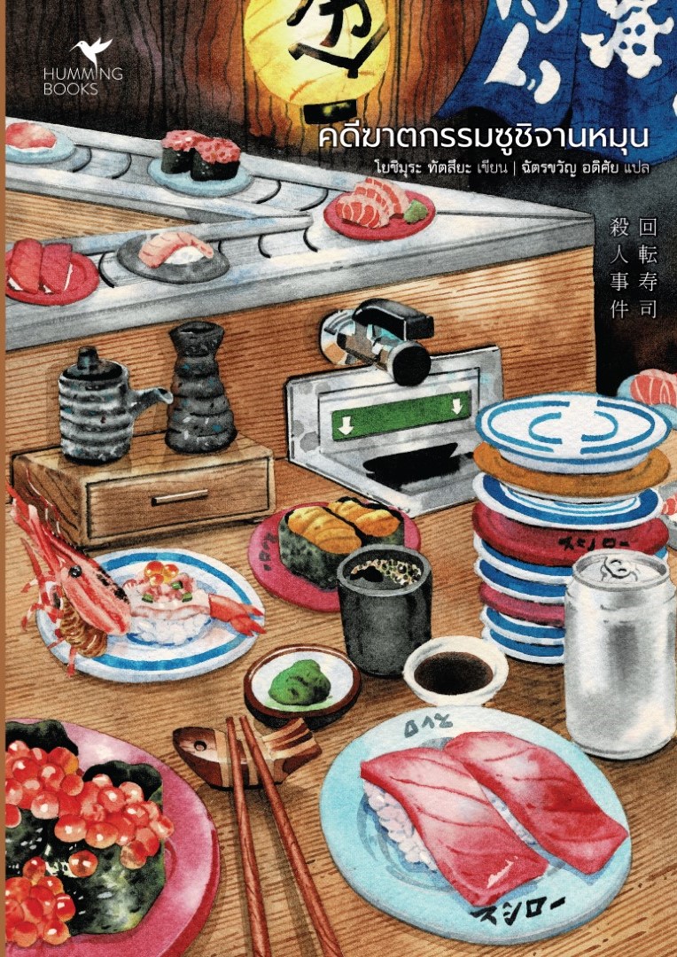 คดีฆาตกรรมซูชิจานหมุน (พร้อมของพรีเมี่ยม) (เฉพาะจอง)
