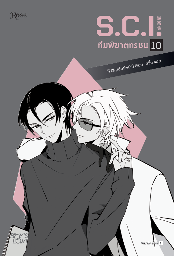 S.C.I. ทีมพิฆาตทรชน ภาค 1 เล่ม 10 (พร้อมของพรีเมียม) (เฉพาะจอง)