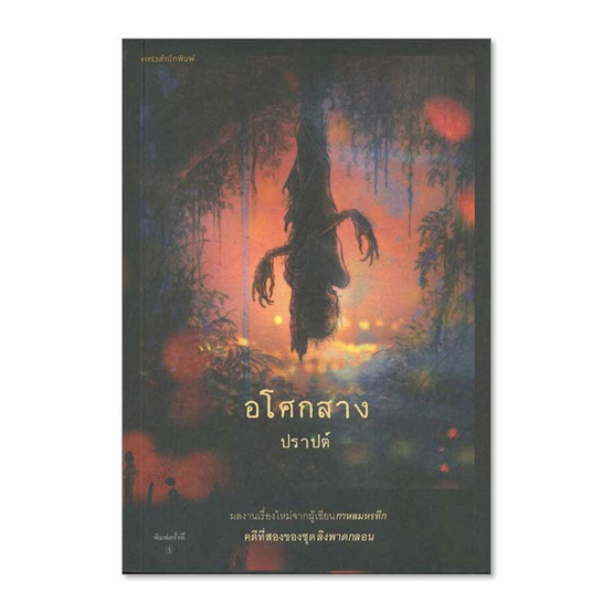 อโศกสาง