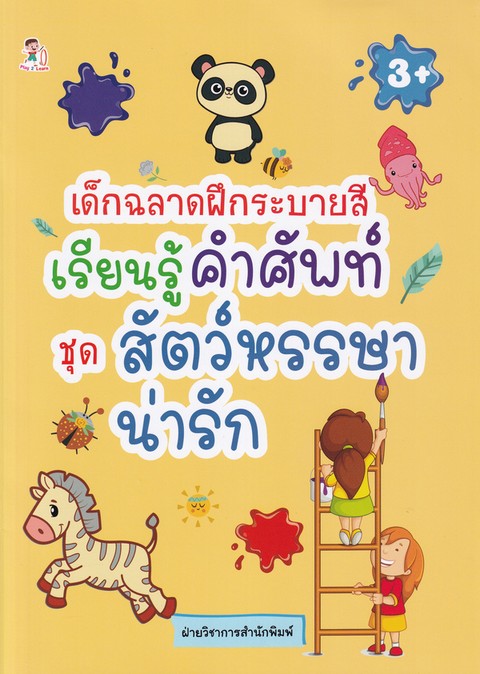 เด็กฉลาดฝึกระบายสี เรียนรู้คำศัพท์ ชุดสัตว์หรรษาน่ารัก