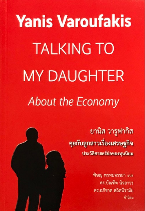 คุยกับลูกสาวเรื่องเศรษฐกิจ :ประวัติศาสตร์ย่อของทุนนิยม (TALKING TO MY DAUGHTER ABOUT THE ECONOMY)