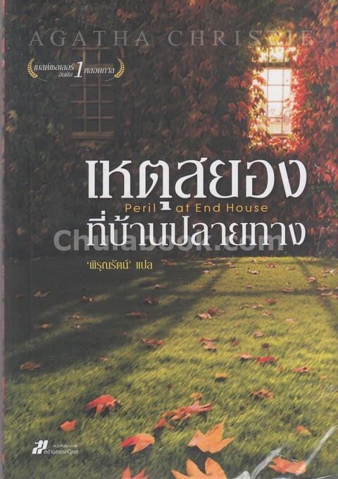เหตุสยองที่บ้านปลายทาง (PERIL AT END HOUSE)