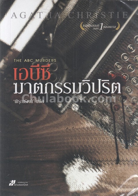 THE ABC MURDERS เอบีซี ฆาตกรรมวิปริต :ชุดนวนิยายนักสืบ