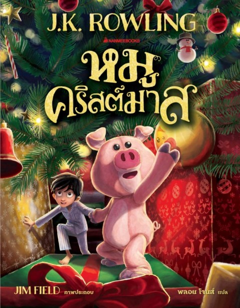 หมูคริสต์มาส (THE CHRISTMAS PIG)